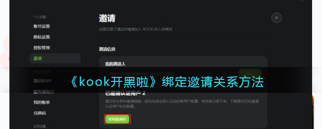 kook开黑啦绑定邀请关系方法