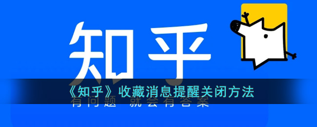 知乎收藏消息提醒关闭方法