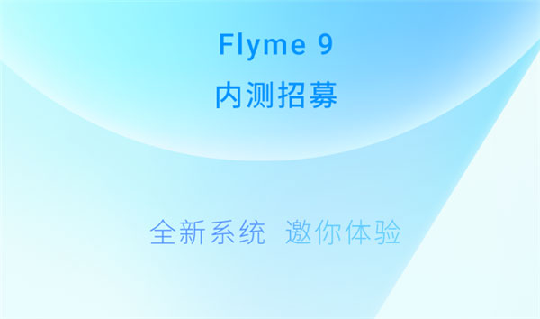 魅族flyme9内测答案