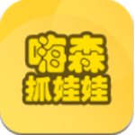 嗨森抓娃娃手机版 V1.1.0