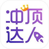 冲顶达人ios版 V1.1