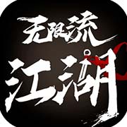 无限流江湖ios版 V1.3