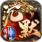 沉默传奇之盟重英雄ios版 V1.0.9