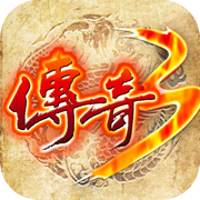 传奇3：屠龙决战沙城ios版 V1.0.3