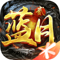 蓝月传奇2ios版 V2.1220.2255