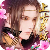 上古灵域ios版 V1.1.1