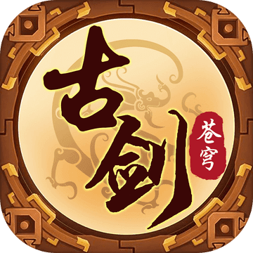 古剑苍穹ios版 V1.2