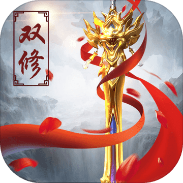 绝地仙剑ios版 V1.3