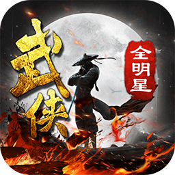 武侠全明星ios版 V1.1