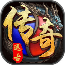 远古传奇ios版 V1.2.1