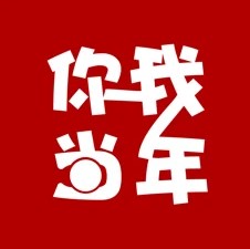 你我当年ios版 V1.1.3