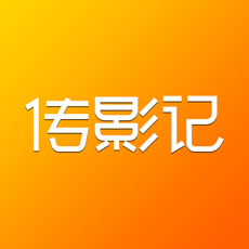 传影记ios版 V2.3.5