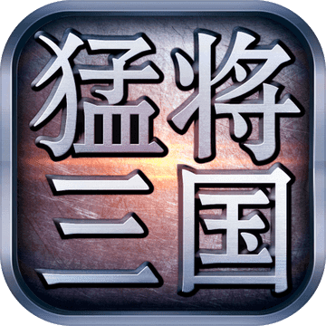 猛将三国ios版 V1.0