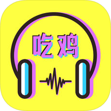 吃鸡语音包ios版 V1.8