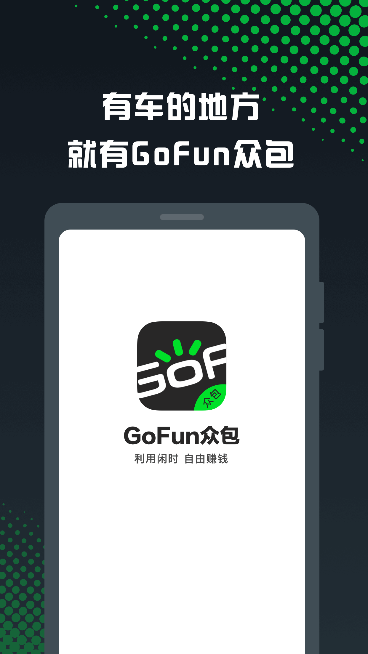 GoFun众包