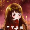 芊芊漫画ios版 V1.0