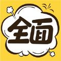 全面漫画ios版 V1.2.7