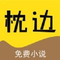 枕边阅读ios版 V1.4