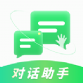 对话助手官方版 V1.0.0