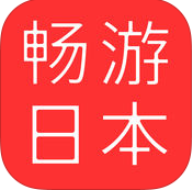 畅游日本ios版 V4.0.3