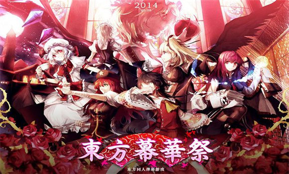 东方幕华祭未加密破解版