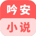 吟安小说官方版 V1.0