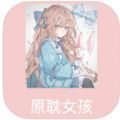 原耽女孩小说社区新版 V1.0