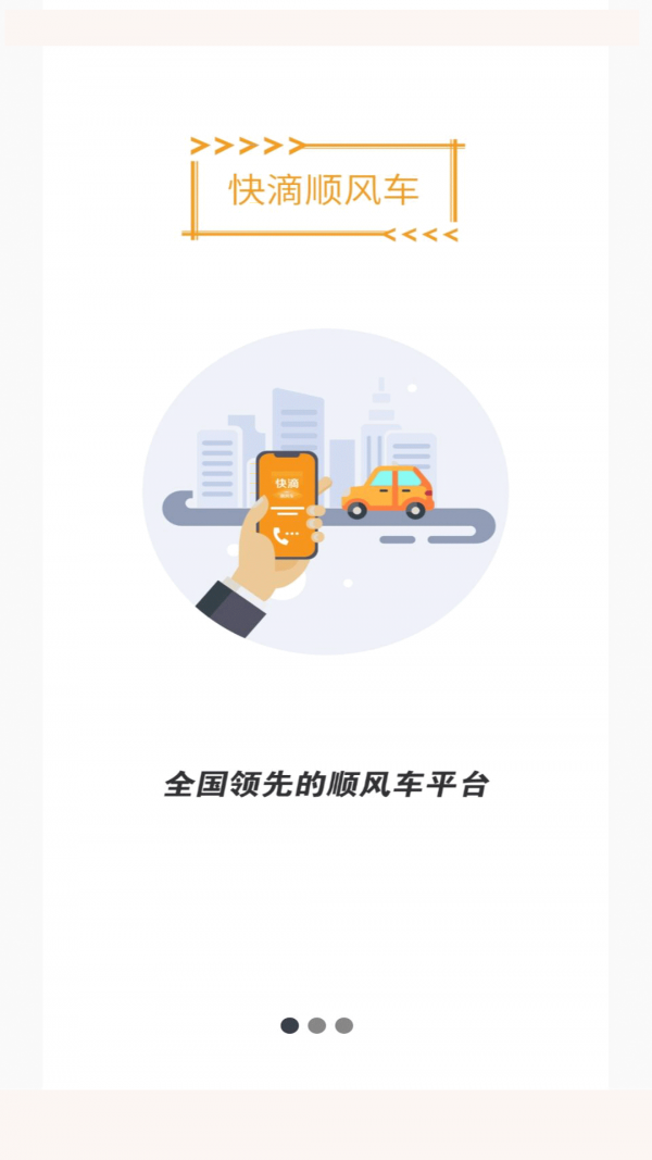 快滴顺风车