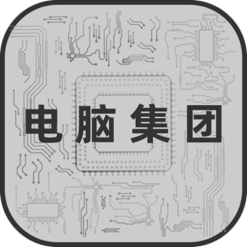 电脑集团ios版 V2.8.0