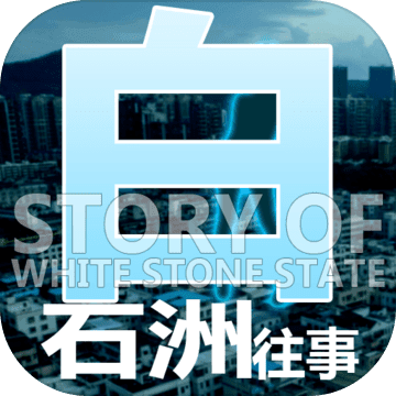 白石洲往事ios版 V1.1.2