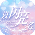 以闪亮之名ios版 V3.8.3