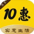 10惠生活商安卓版 V1.0