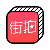 街拍ios版 V4.5.1