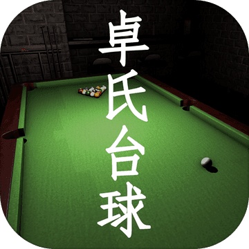 卓氏台球ios版 V1.4