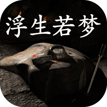 孙美琪疑案：浮生若梦ios版 V1.4