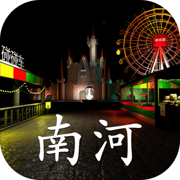 游乐园南河ios版 V1.1