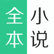 全本小说下载器ios版 V1.4