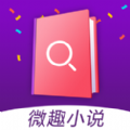 微趣小说ios版 V1.0.2