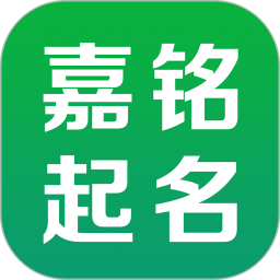 嘉铭宝宝起名取名安卓版 V2.8.12