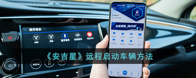 安吉星远程启动车辆方法