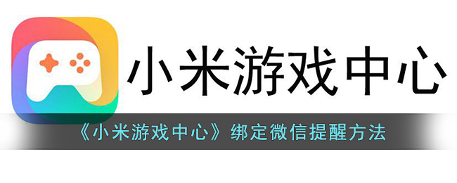 小米游戏中心绑定微信提醒方法