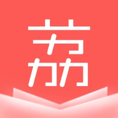 荔枝小说ios版 V1.1