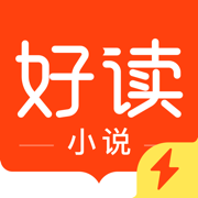 好读小说ios版 V1.4