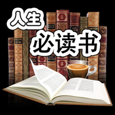 人生必读图书排行榜ios版 V1.8.2