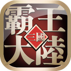 真霸王大陆ios版 V2.1.11