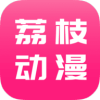 荔枝动漫在线观看版 V10.0.3