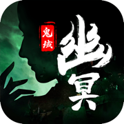 幽冥鬼域ios版 V1.0