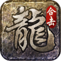 火龙合击之龙城决ios版 V1.4.0