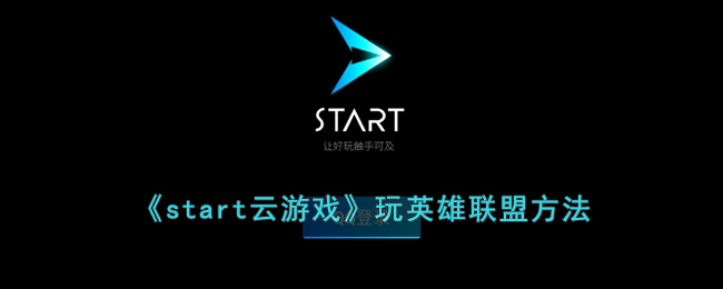 start云游戏玩英雄联盟方法