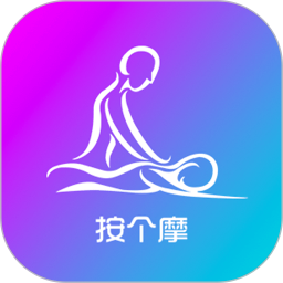 按个摩安卓版 V1.5.3